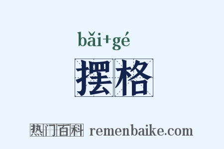 摆格是什么意思的图片